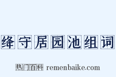 绛守居园池组词是什么意思的图片